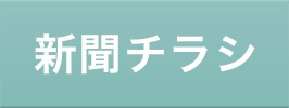 新聞チラシ