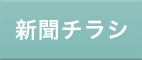 新聞チラシ