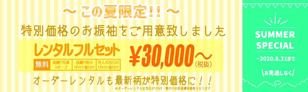2020年 夏限定価格