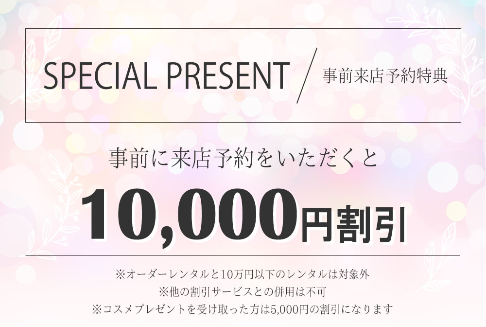 事前来店予約で１万円割引