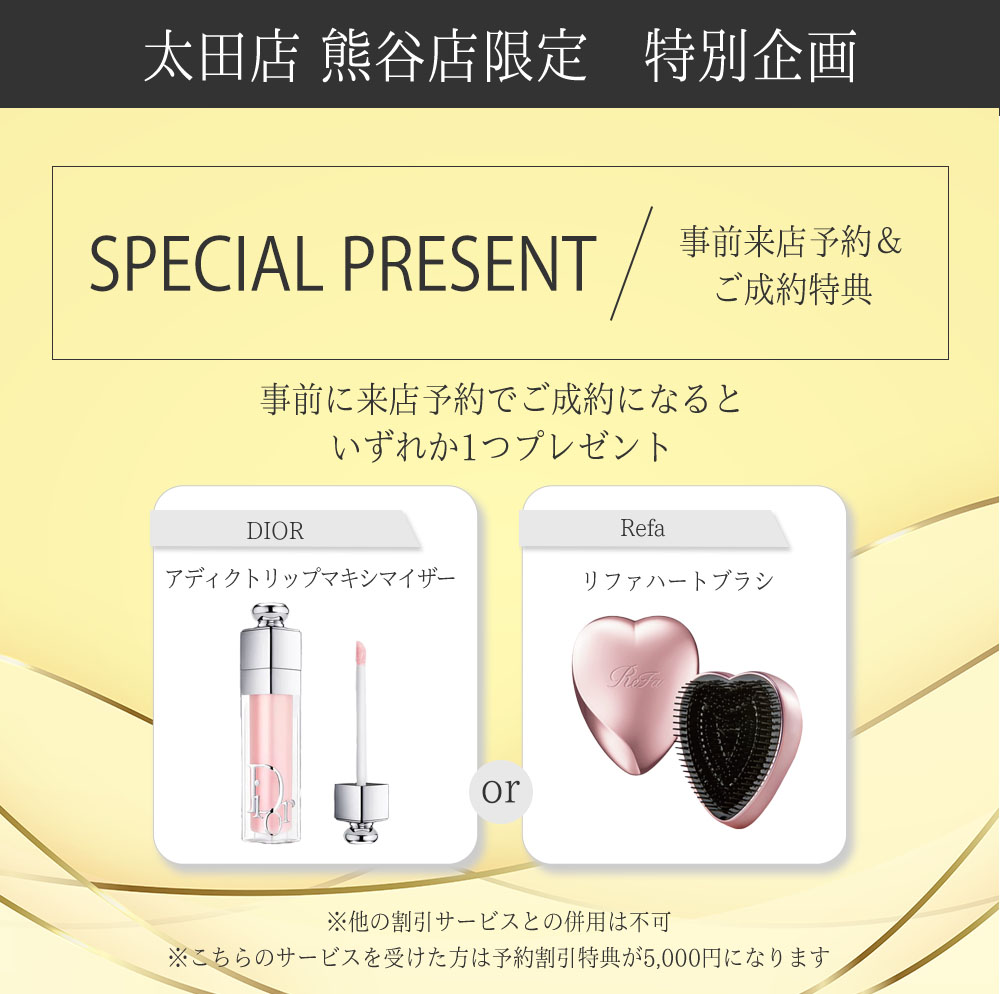 事前来店予約でコスメプレゼント