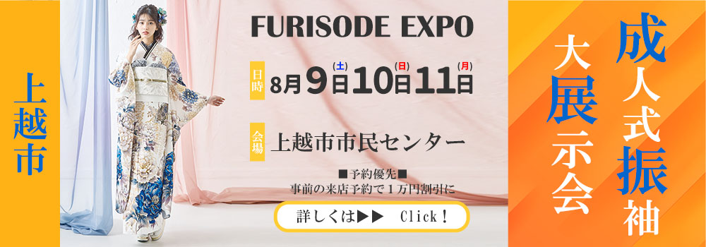 振袖 大展示会 新潟県 上越市