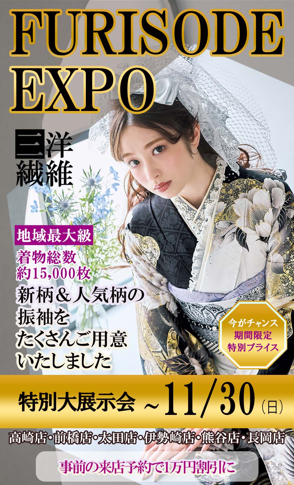 振袖　展示会開催　三洋繊維　熊谷店