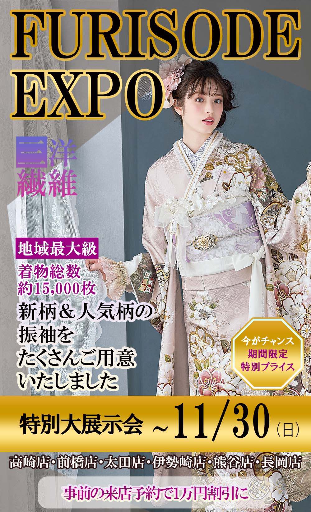 振袖　レンタル 三洋繊維 新柄振袖　高崎　前橋　伊勢崎　太田　熊谷　長岡　群馬