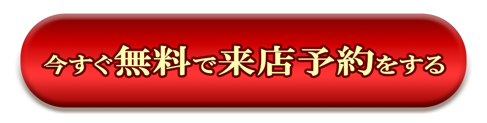 来店予約