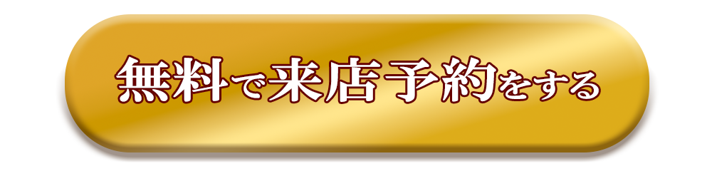 来店予約