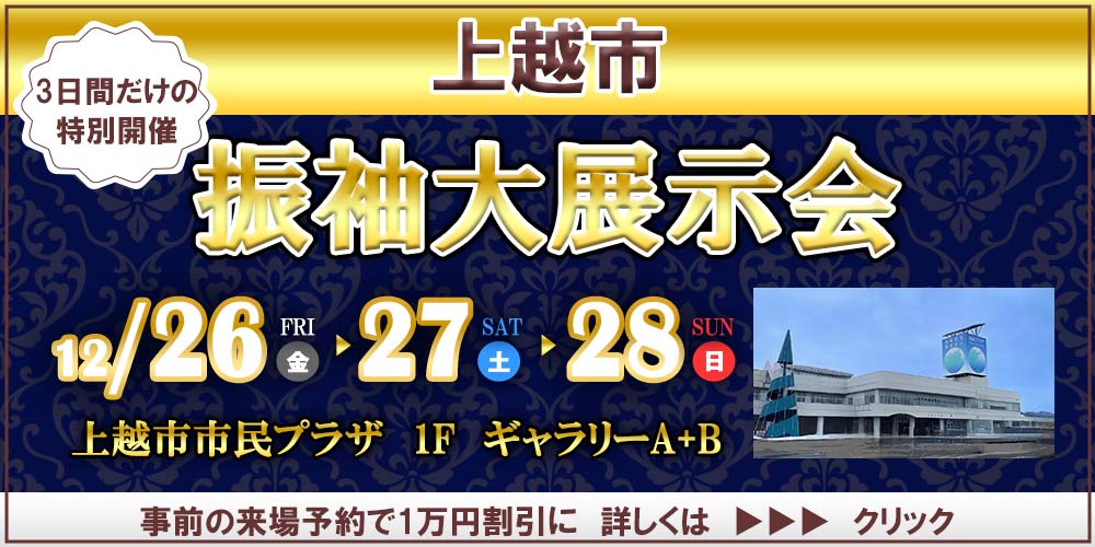 新潟県上越市　振袖大展示会