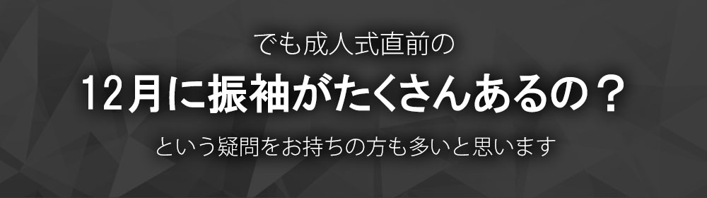 三洋繊維　振袖　レンタル　12月のご予約をお勧めする理由