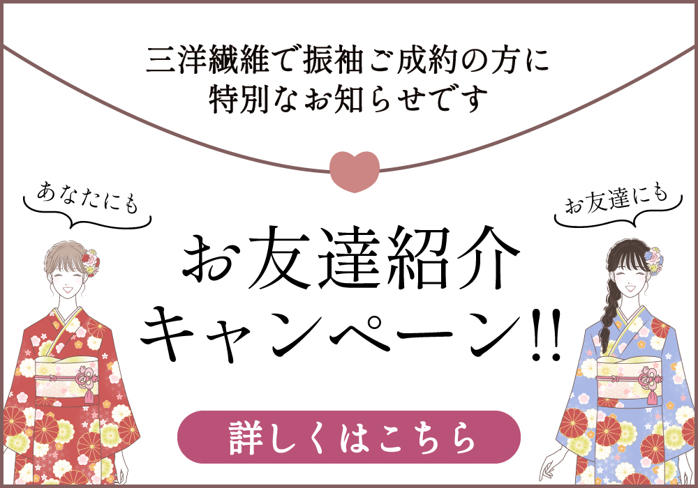 振袖　レンタル 三洋繊維 新柄振袖　高崎　前橋　伊勢崎　太田　熊谷　長岡　群馬