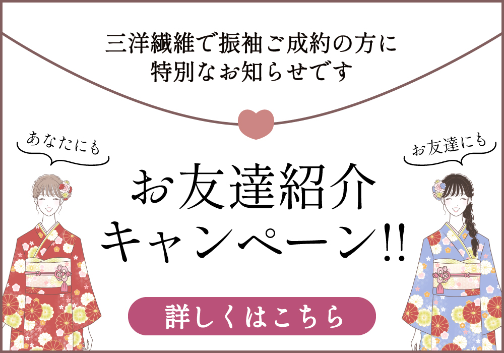 振袖 レンタル 三洋繊維 新柄振袖 高崎 前橋 伊勢崎 太田 熊谷 長岡 群馬