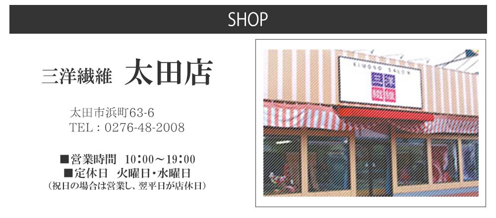 三洋繊維　太田店　太田市　群馬