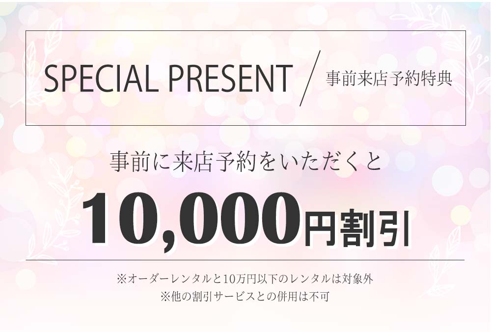 事前来店予約で１万円割引