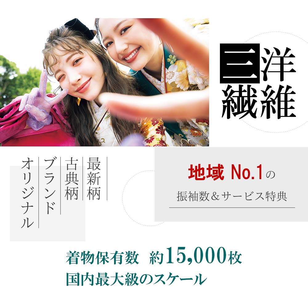 地域NO.1の振袖数とサービス特典