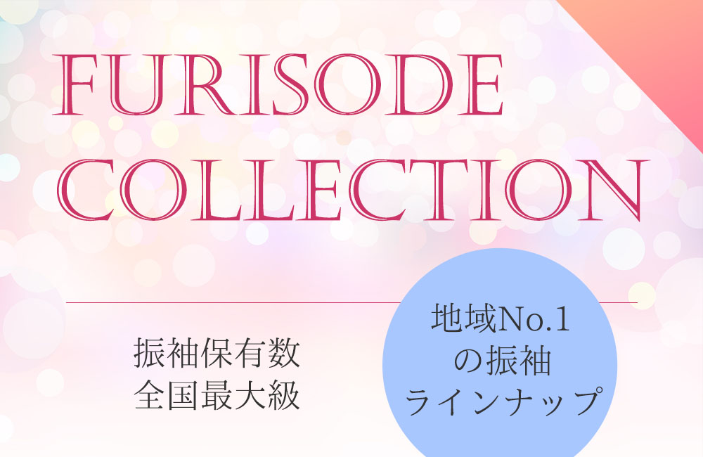 振袖コレクション