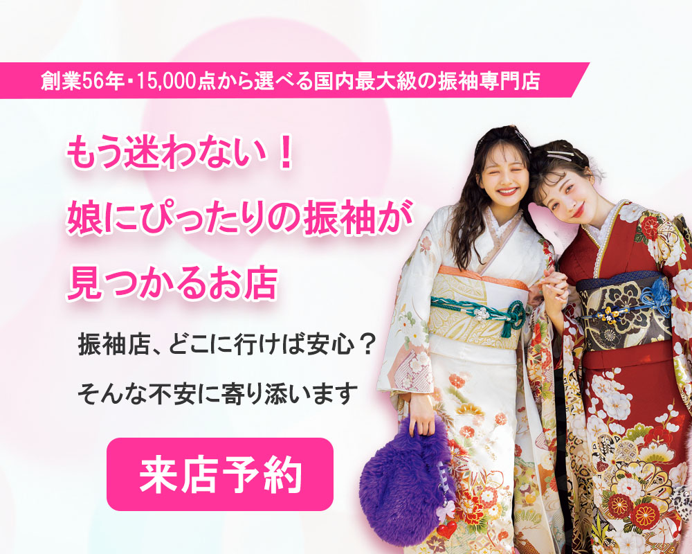 娘にぴったりの振袖が見つかるお店