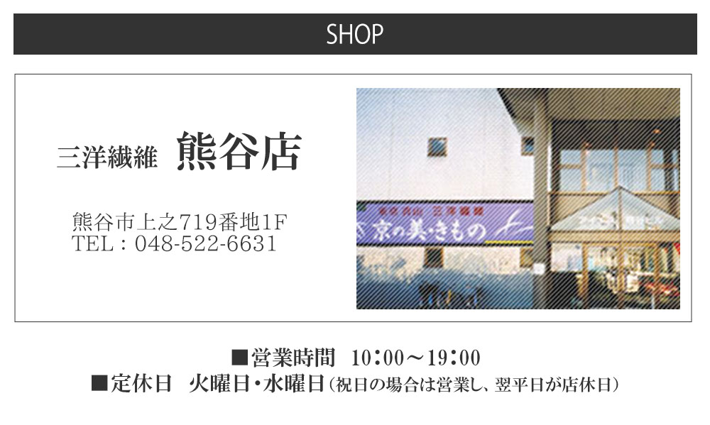 三洋繊維　熊谷店　熊谷市　埼玉