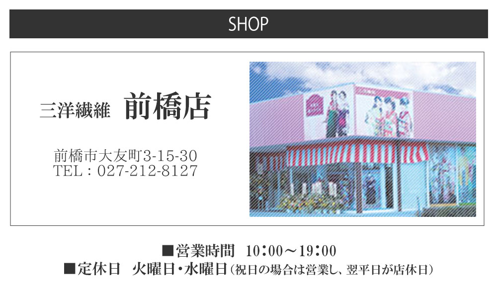 三洋繊維　前橋店　前橋市　群馬