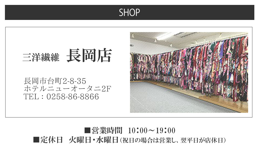 三洋繊維　長岡店　長岡市　新潟