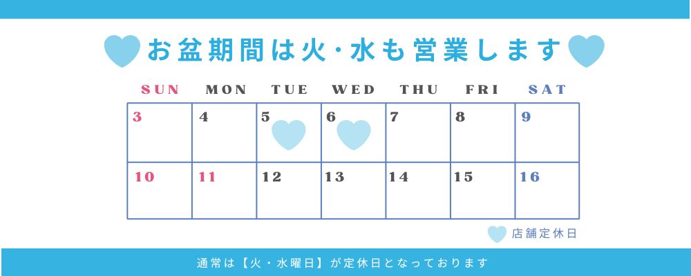 2025 お盆 営業日
