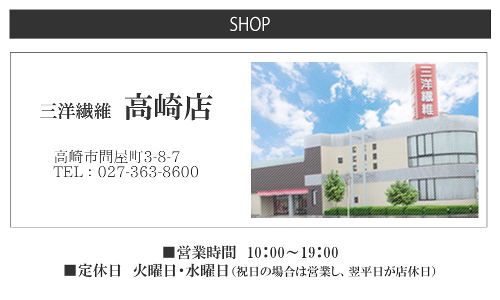 三洋繊維　高崎店　高崎市　群馬