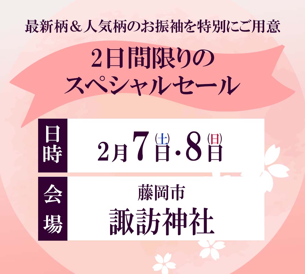 振袖　展示会開催　藤岡諏訪神社　日程