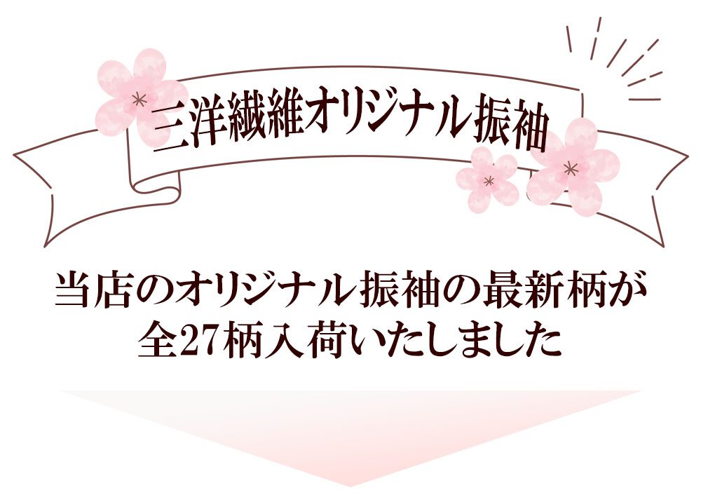 三洋繊維オリジナル新柄振袖のご紹介