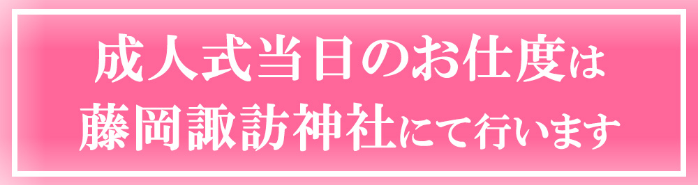 振袖　展示会開催　藤岡諏訪神社