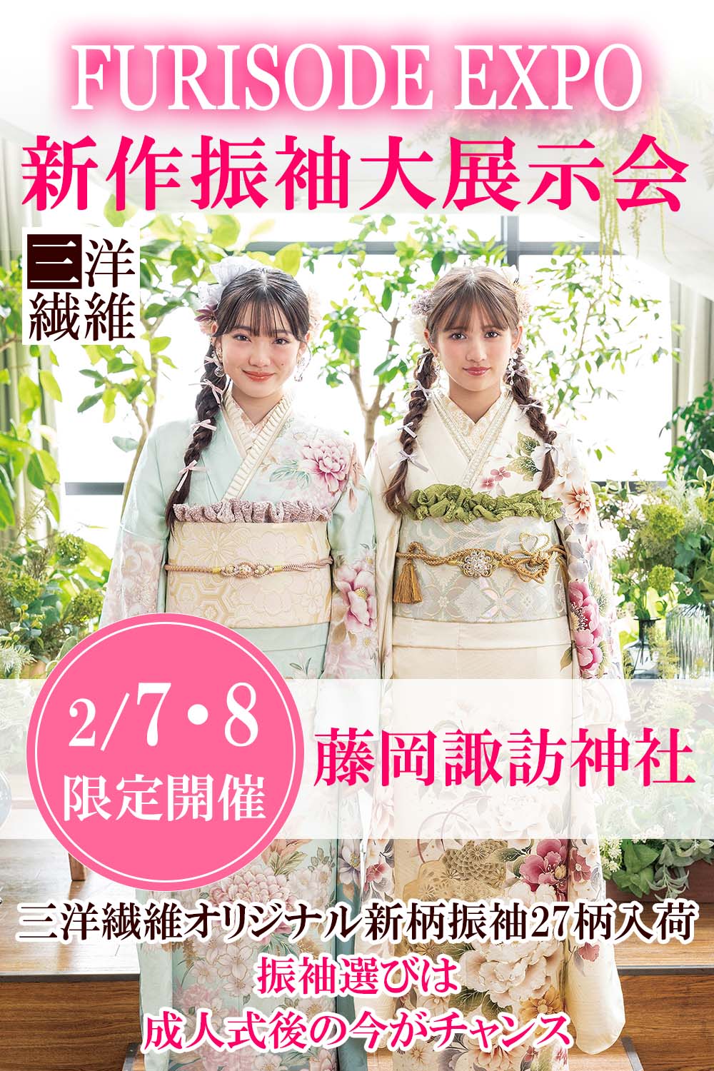 振袖　展示会開催　藤岡諏訪神社