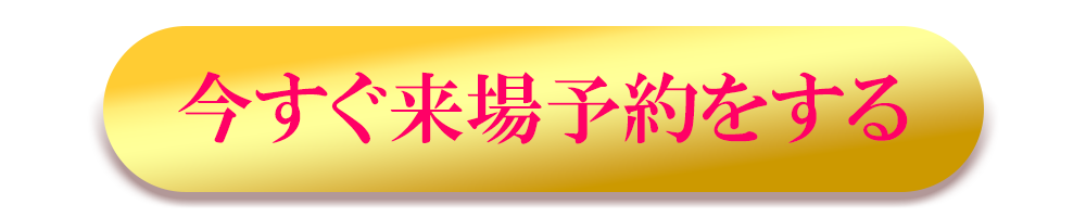 来店予約