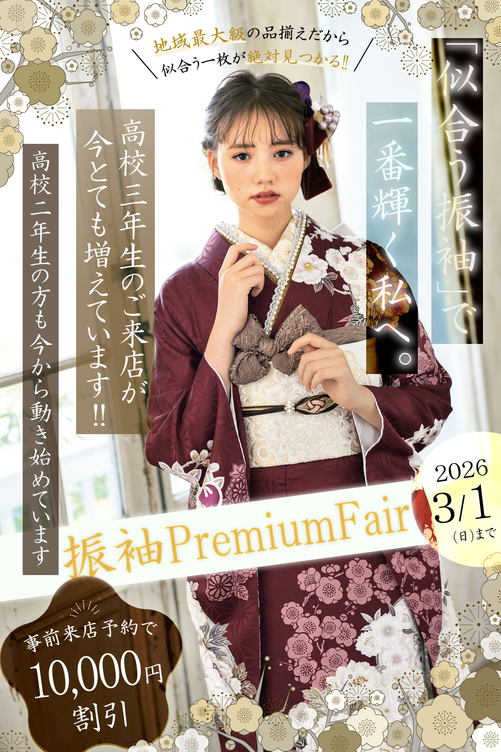 振袖　展示会開催　三洋繊維　熊谷店