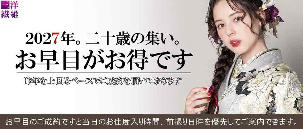 振袖レンタルは早めがお得