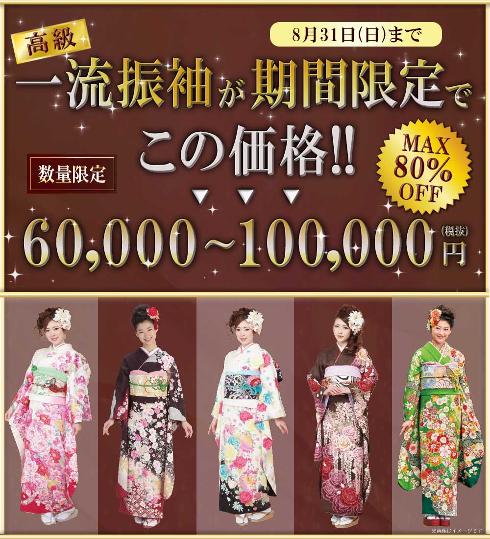 特別価格振袖