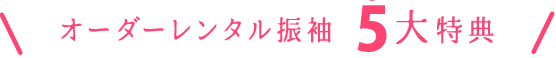 オーダーレンタル振袖4大特典
