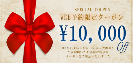 WEB限定特別クーポン