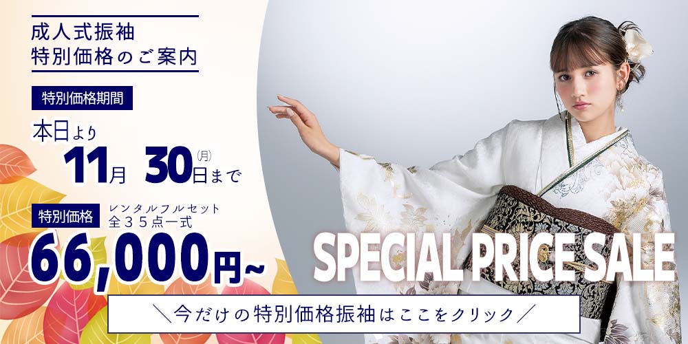 三洋繊維　DM価格振袖