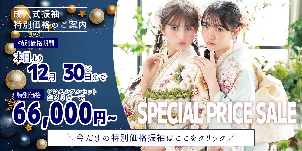 三洋繊維　DM価格振袖