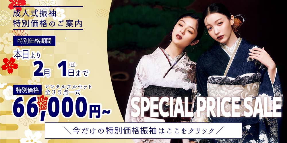 三洋繊維　DM価格振袖