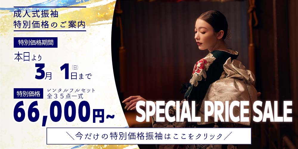 三洋繊維　DM価格振袖