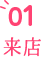 01 来店
