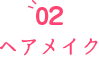 02 ヘアメイク