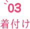 03 着付け
