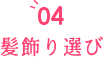 04 髪飾り選び