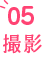 05 撮影