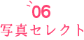 06 写真セレクト