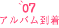 07 アルバム到着