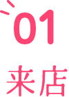 01 来店