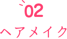 02 ヘアメイク