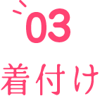 03 着付け