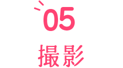 05 撮影
