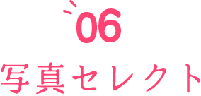 06 写真セレクト